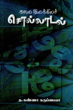 கலை இலக்கியச் சொல்லாடல் | Kalai Ilakkiyac Collatal